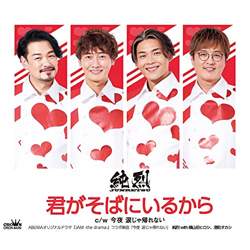 【送料無料】 CD/純烈/君がそばにいるから (メロ譜付) (Eタイプ)/CRCN-8420