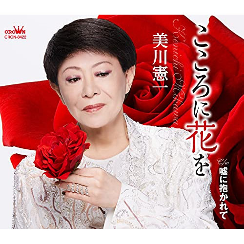 【送料無料】 CD/美川憲一/こころに花を (メロ譜付)/CRCN-8422