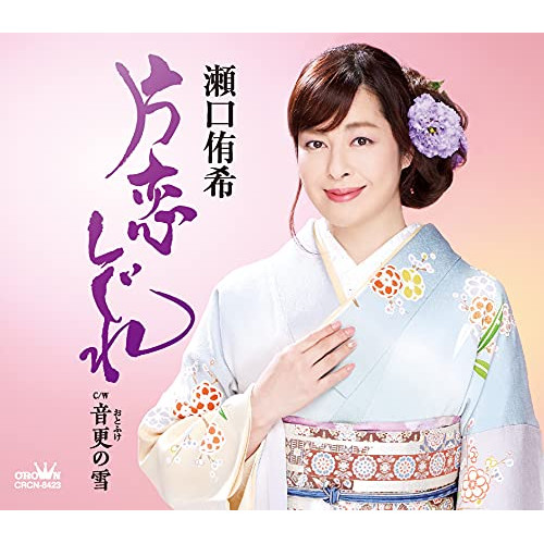 【送料無料】 CD/瀬口侑希/片恋しぐれ (振付、メロ譜付)/CRCN-8423