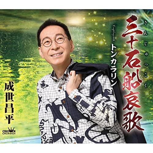【送料無料】 CD/成世昌平/三十石船哀歌 (振付、メロ譜付)/CRCN-8424
