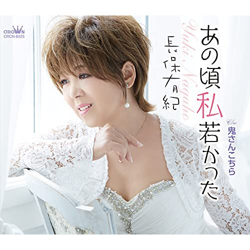 【送料無料】 CD/長保有紀/あの頃私若かった (メロ譜付)/CRCN-8425