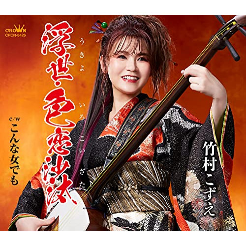【送料無料】 CD/竹村こずえ/浮世・色恋沙汰 (メロ譜付)/CRCN-8426