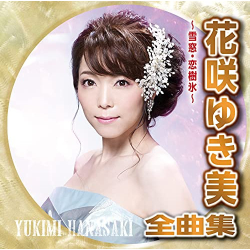 【送料無料】 CD/花咲ゆき美/花咲ゆき美全曲集 ～雪窓・恋樹氷～/CRCN-41371