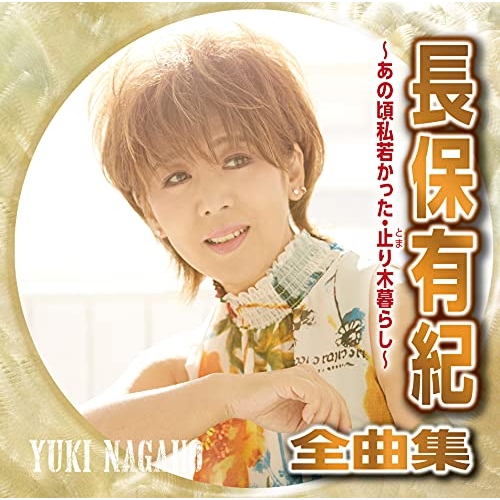 【送料無料】 CD/長保有紀/長保有紀全曲集 ～あの頃私若かった・止まり木暮らし～/CRCN-41372