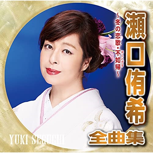 【送料無料】 CD/瀬口侑希/瀬口侑希全曲集 ～冬の恋歌・不如帰～/CRCN-41373