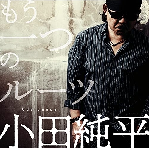 CD / 小田純平 / もう一つのルーツ / CRCN-41377