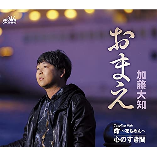 【送料無料】 CD/加藤大知/おまえ (メロ譜付)/CRCN-2899
