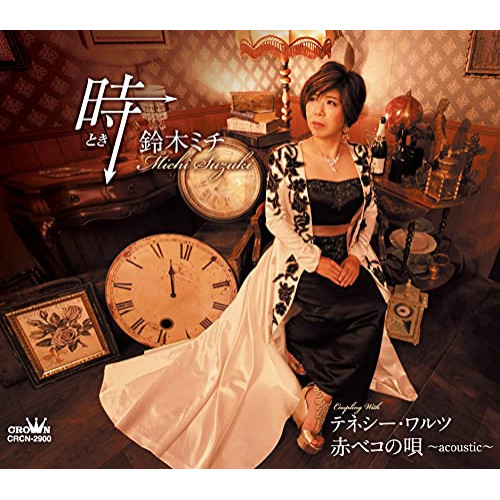 【送料無料】 CD/鈴木ミチ/時 (メロ譜付)/CRCN-2900