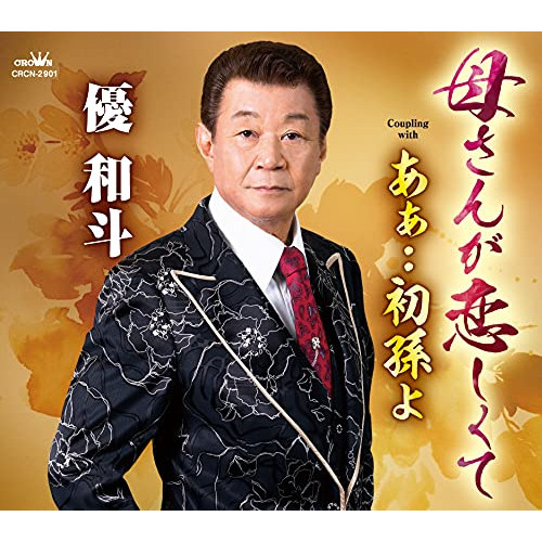 【送料無料】 CD/優和斗/母さんが恋しくて (メロ譜付)/CRCN-2901