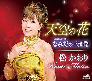 CD / 松かおり / 天空の花 (メロ譜付) / CRCN-2902