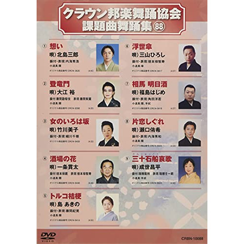 DVD / オムニバス / クラウン邦楽舞踊協会 課題曲舞踊集88 / CRBN-10088