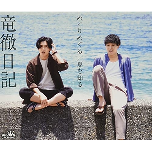 CD / 竜徹日記 / めぐりめぐる/夏を知る / CRCN-2903
