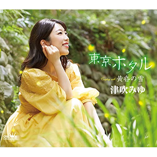 【送料無料】 CD/津吹みゆ/東京ホタル (メロ譜付)/CRCN-8427