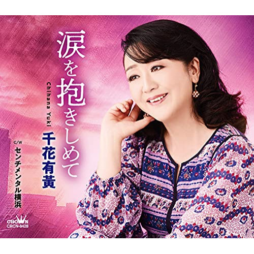 【送料無料】 CD/千花有黄/涙を抱きしめて (メロ譜付)/CRCN-8428