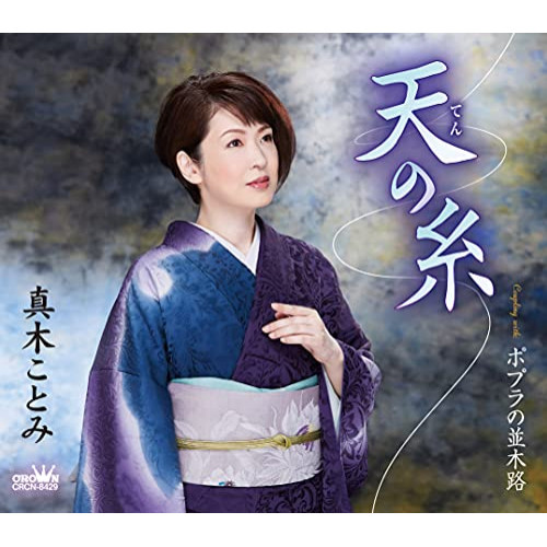 【送料無料】 CD/真木ことみ/天の糸 (メロ譜付)/CRCN-8429