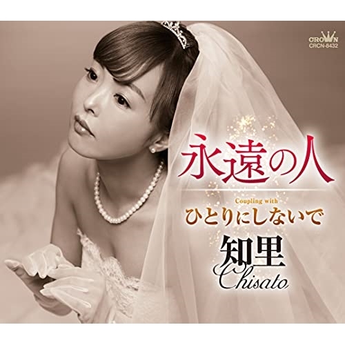 CD / 知里 / 永遠の人 C/W ひとりにしないで / CRCN-8432