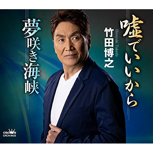 【送料無料】 CD/竹田博之/嘘でいいから/夢咲き海峡 (メロ譜付)/CRCN-8433