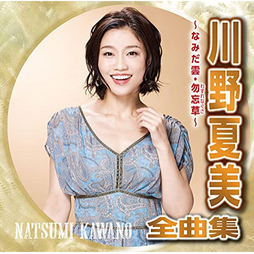【送料無料】 CD/川野夏美/川野夏美全曲集 勿忘草・悲別～かなしべつ～/CRCN-41379
