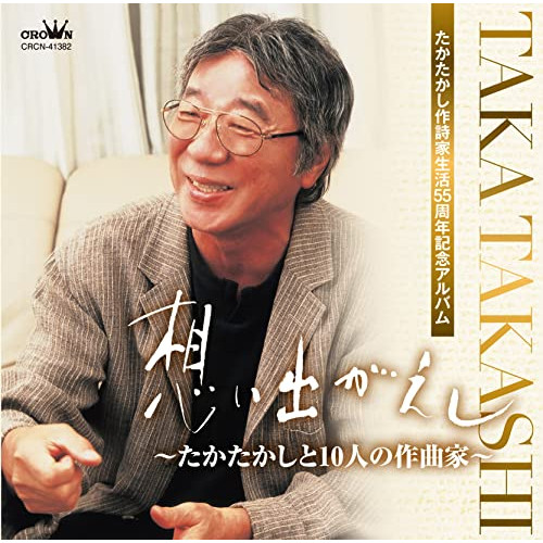 【送料無料】 CD/オムニバス/たかたかし作詩家生活55周年記念アルバム「想い出がえし～たかたかしと10人の作曲家～」/CRCN-41382