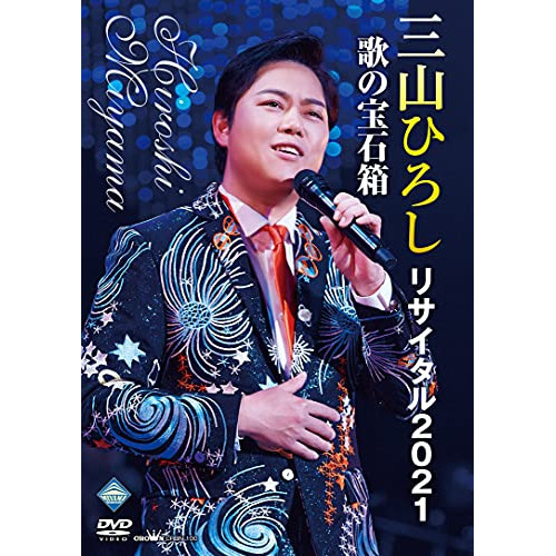 【送料無料】 DVD/三山ひろし/三山ひろしリサイタル2021 歌の宝石箱/CRBN-100