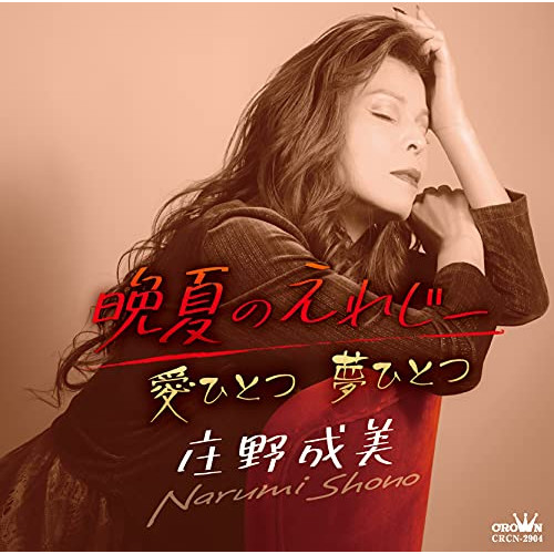 【送料無料】 CD/庄野成美/晩夏のえれじー (メロ譜付)/CRCN-2904