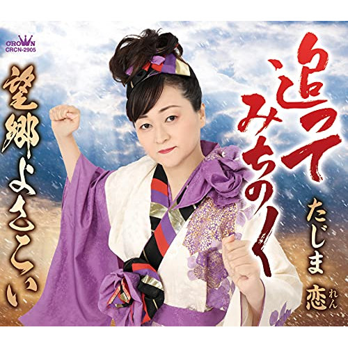 【送料無料】 CD/たじま恋/追ってみちのく (メロ譜付)/CRCN-2905