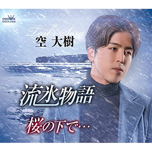 CD / 空大樹 / 流氷物語 / CRCN-2906