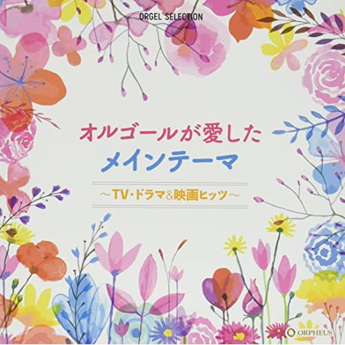 【送料無料】 CD/オルゴール/オルゴールが愛したメインテーマ～TV・ドラマ&映画ヒッツ～/CRCI-20906