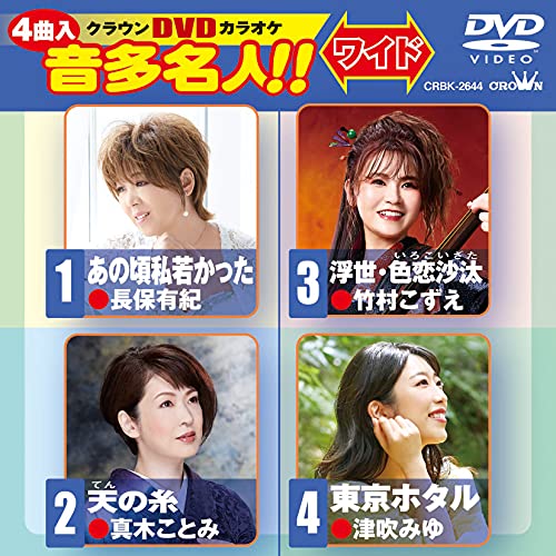 【送料無料】 DVD/カラオケ/クラウンDVDカラオケ 音多名人!! ワイド (歌詞カード付)/CRBK-2644
