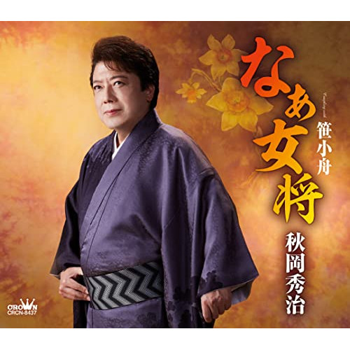 【送料無料】 CD/秋岡秀治/なぁ女将 (メロ譜付)/CRCN-8437