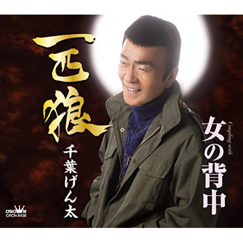 【送料無料】 CD/千葉げん太/一匹狼 (振付、メロ譜付)/CRCN-8438