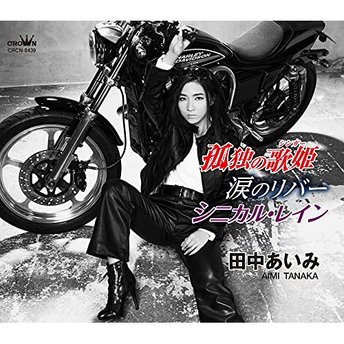 【送料無料】 CD/田中あいみ/孤独の歌姫/涙のリバー/シニカル・レイン (メロ譜付)/CRCN-8439