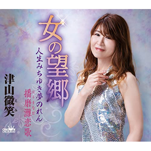 【送料無料】 CD/津山微笑/女の望郷/人生みちゆき夢のれん/播磨灘恋歌 (メロ譜付)/CRCN-8440