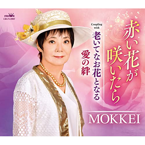 【送料無料】 CD/MOKKEI/赤い花が咲いたら (メロ譜付)/CRCN-2907