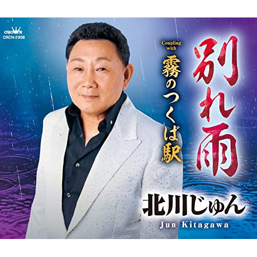 【送料無料】 CD/北川じゅん/別れ雨 (メロ譜付)/CRCN-2908