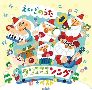 CD / キッズ / クリスマスソング★ベスト えいごのうた (歌詞対訳付) / CRCD-2520