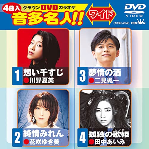 【送料無料】 DVD/カラオケ/クラウンDVDカラオケ 音多名人!! ワイド (歌詞カード付)/CRBK-2645