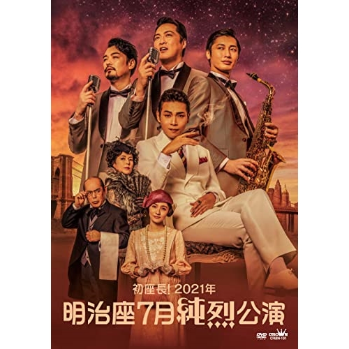 【送料無料】 DVD/純烈/初座長!2021年 明治座7月純烈公演/CRBN-101