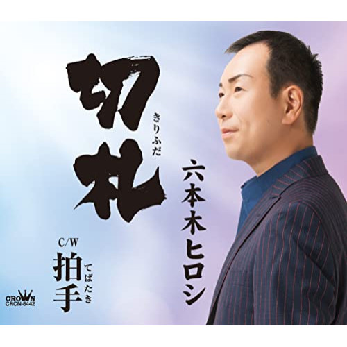 【送料無料】 CD/六本木ヒロシ/切札 (振付、メロ譜付)/CRCN-8442