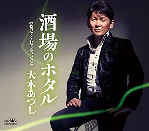 【送料無料】 CD/大木あつし/酒場のホタル (メロ譜付)/CRCN-8443