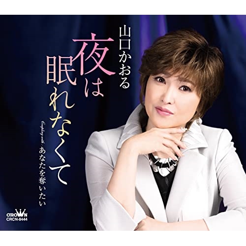 【送料無料】 CD/山口かおる/夜は眠れなくて (メロ譜付)/CRCN-8444