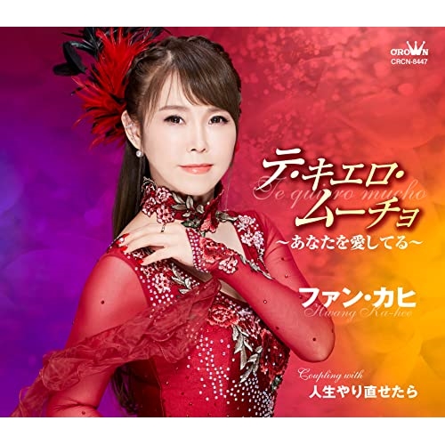 【送料無料】 CD/ファン・カヒ/テ・キエロ・ムーチョ~あなたを愛してる~ (メロ譜付)/CRCN-8447