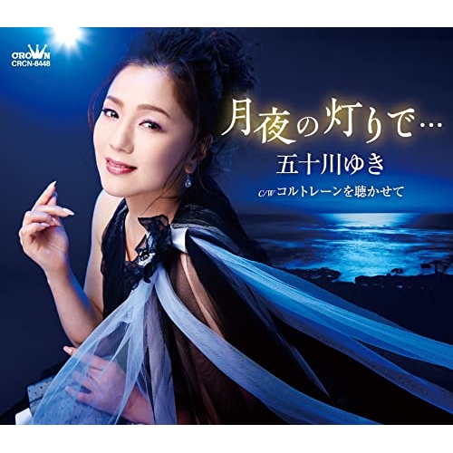 CD / 五十川ゆき / 月夜の灯りで… (メロ譜付) / CRCN-8448