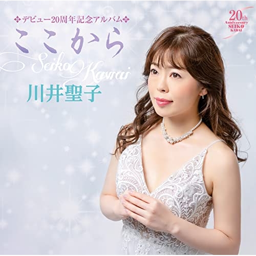 【送料無料】 CD/川井聖子/デビュー20周年記念アルバム ここから/CRCN-41386