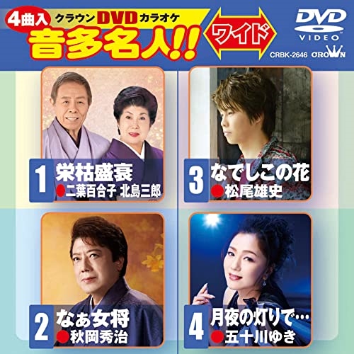 【送料無料】 DVD/カラオケ/クラウンDVDカラオケ 音多名人!! ワイド (歌詞カード付)/CRBK-2646