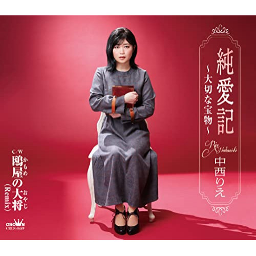 【送料無料】 CD/中西りえ/純愛記～大切な宝物～ (メロ譜付)/CRCN-8449