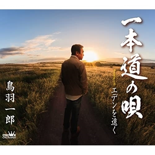 CD / 鳥羽一郎 / 一本道の唄 (歌詞カード、メロ譜付) / CRCN-8450