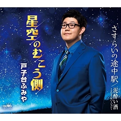 【送料無料】 CD/戸子台ふみや/星空のむこう側 (メロ譜付)/CRCN-8451