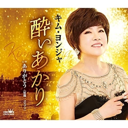 【送料無料】 CD/キム・ヨンジャ/酔いあかり (メロ譜付)/CRCN-8455