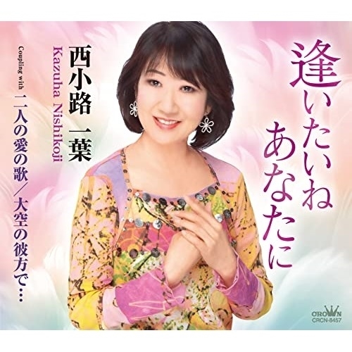 【送料無料】 CD/西小路一葉/逢いたいね あなたに/CRCN-8457